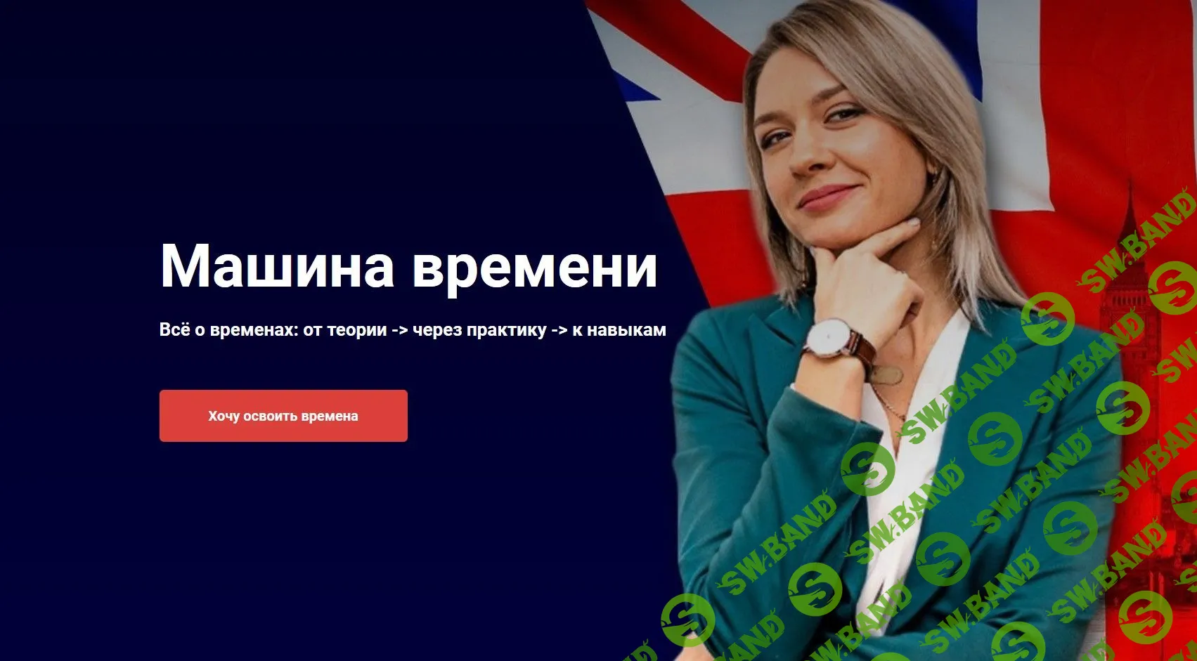 [Надежда Счастливая] Машина времени 1 (2020)