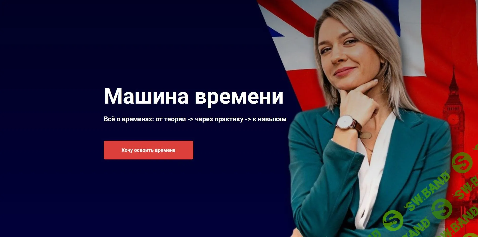 [Надежда Счастливая] Машина времени 2 (2020)