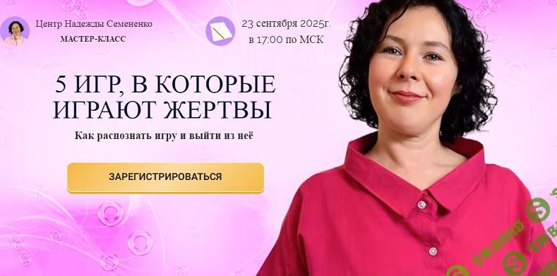 [Надежда Семененко] 5 игр, в которые играют жертвы (2025)