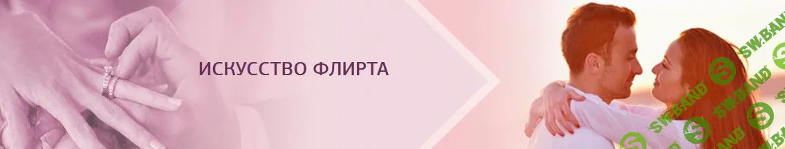 [Надежда Семененко] Искусство флирта (2019)