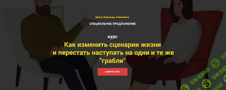 [Надежда Семененко] Как изменить сценарии жизни и перестать наступать на одни и те же грабли (2024)