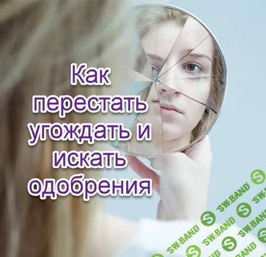 [Надежда Семененко] Как перестать угождать и искать одобрения (2019)