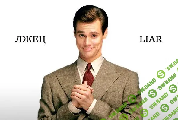 [Надежда Семененко] Как защитить себя от лжецов (2019)