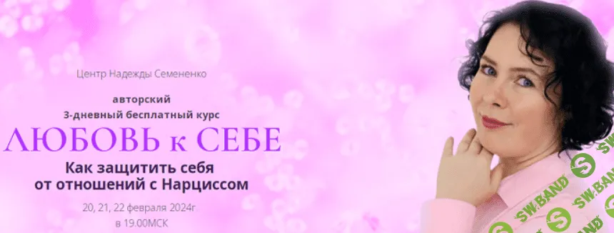 [Надежда Семененко] Любовь к Себе. Как защитить себя от отношений с Нарциссом (2024)