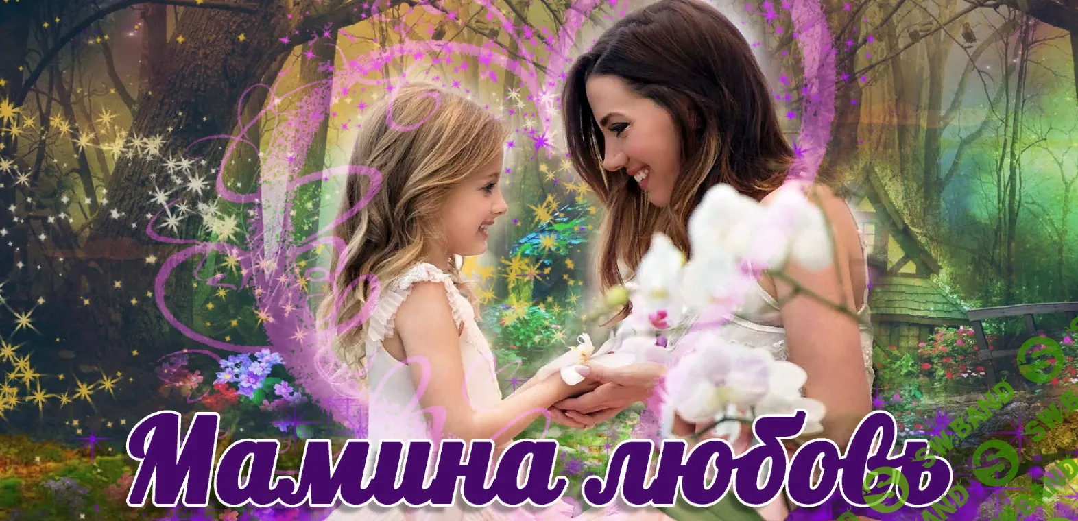 [Надежда Семененко] Мамина любовь (2020) [Пакет Слушательница семинаров]