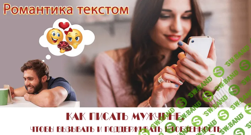 [Надежда Семененко] Мастер-группа «Романтика текстом». Как писать мужчине, чтобы вызывать влюбленность