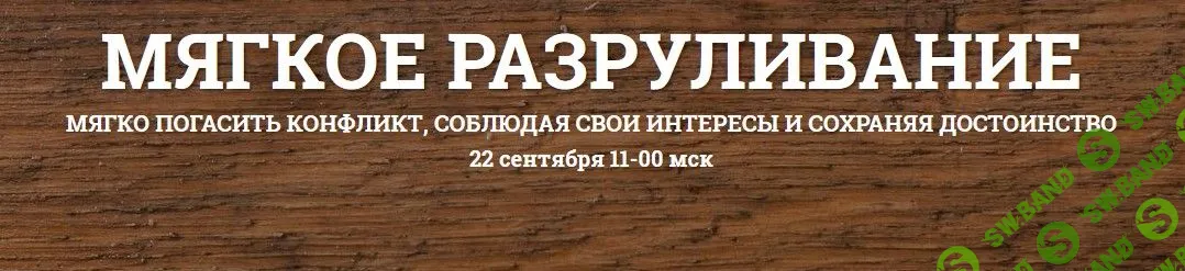 [Надежда Семененко] Мягкое разруливание. Мягко погасить конфликт, соблюдая свои интересы и достоинство (2018)