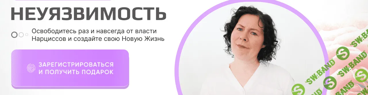 [Надежда Семененко] Неуязвимость Онлайн участие + записи (2023)