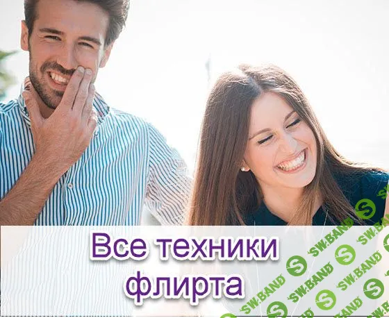 [Надежда Семененко] Все техники флирта (2018)