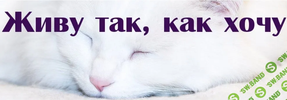 [Надежда Семененко] Живу так, как хочу (2019)