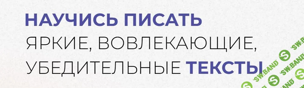 [Надежда Сокирская] Научись писать вовлекающие, яркие, убедительные тексты и зарабатывать на этом (2020)