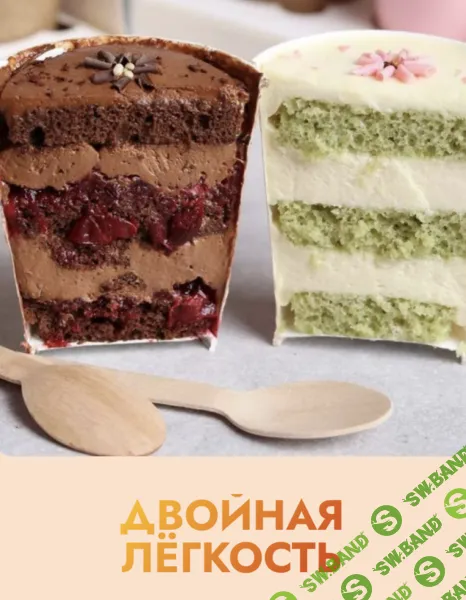 [Надежда Такташкина] Легкие десерты. Тариф Двойная легкость (2025)