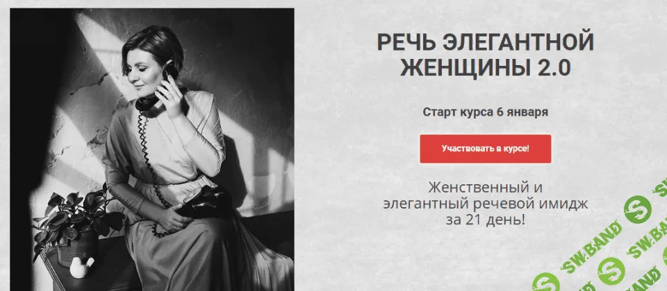 [Надежда Трофимова] Речь элегантной женщины 2.0 (2021)