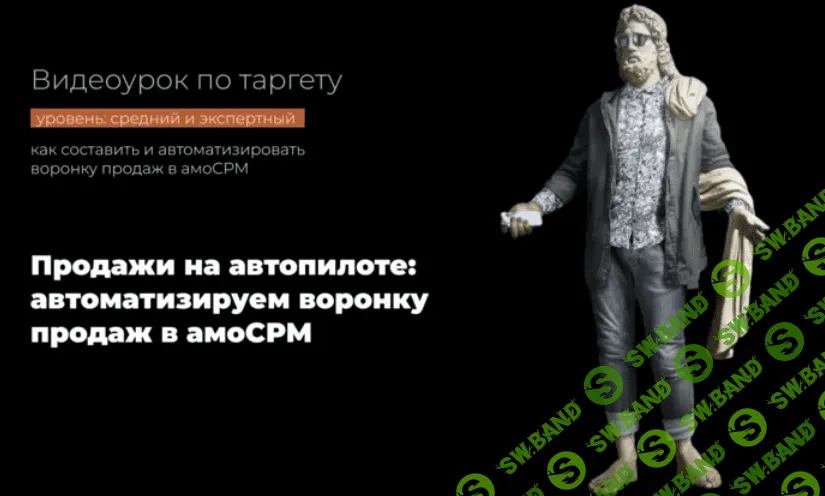 [Надежда Валяева] Продажи на автопилоте: автоматизируем воронку продаж в амоСРМ (2021)