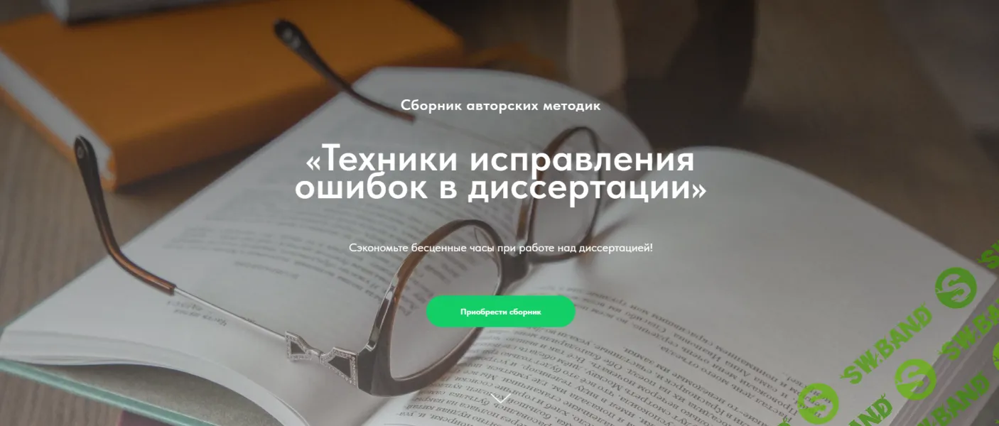 [Надежда Воронцова] Техники исправления ошибок в диссертации (2021)