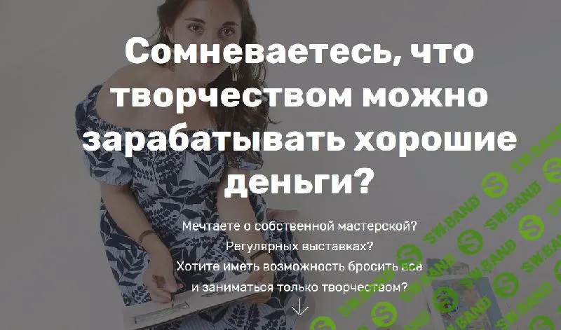 [Надежда Воронцова] Успешный художник (2020)