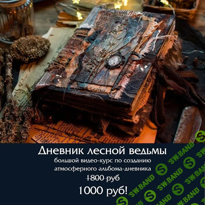 [Надежда Хмелевская] Дневник лесной ведьмы (2023)