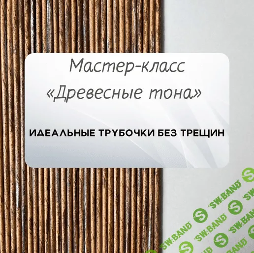 [Надежда Хоруева] [Бумажная лоза] Мастер-класс «Древесные тона» (2022)