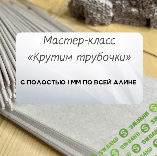 [Надежда Хоруева] [Бумажная лоза] Создание бумажной лозы (2022)