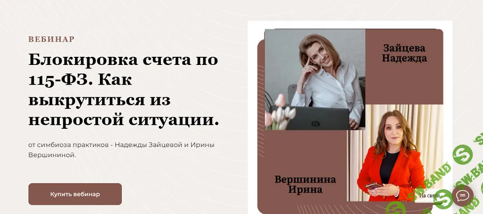 [Надежда Зайцева] Блокировка счета по 115-ФЗ. Как выкрутиться из непростой ситуации (2025)