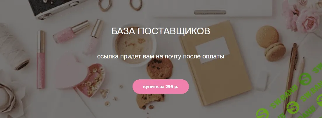 [nadiarim_home] База поставщиков (2020)