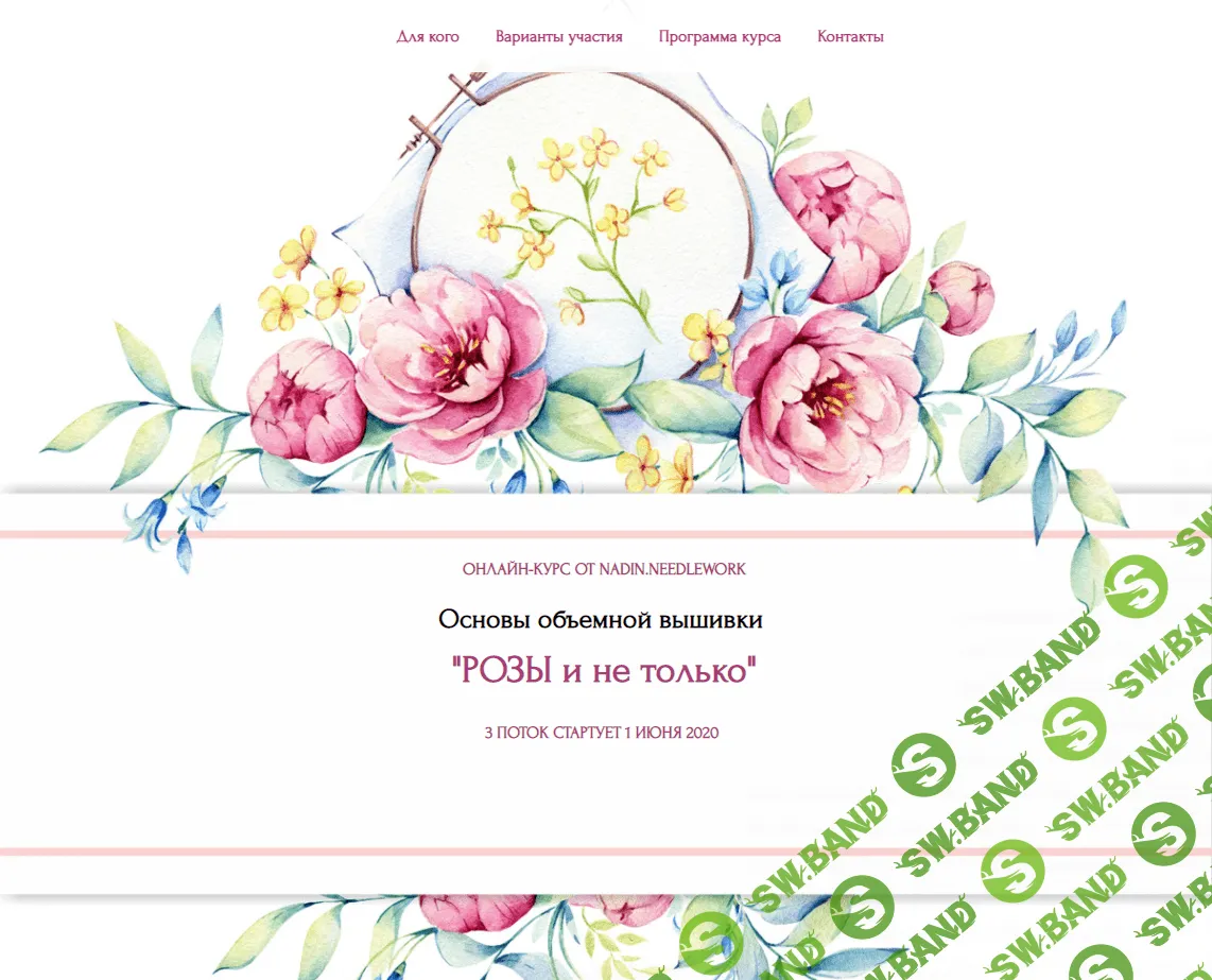 [nadin.needlework] Основы объёмной вышивки «Розы и не только» (2021)