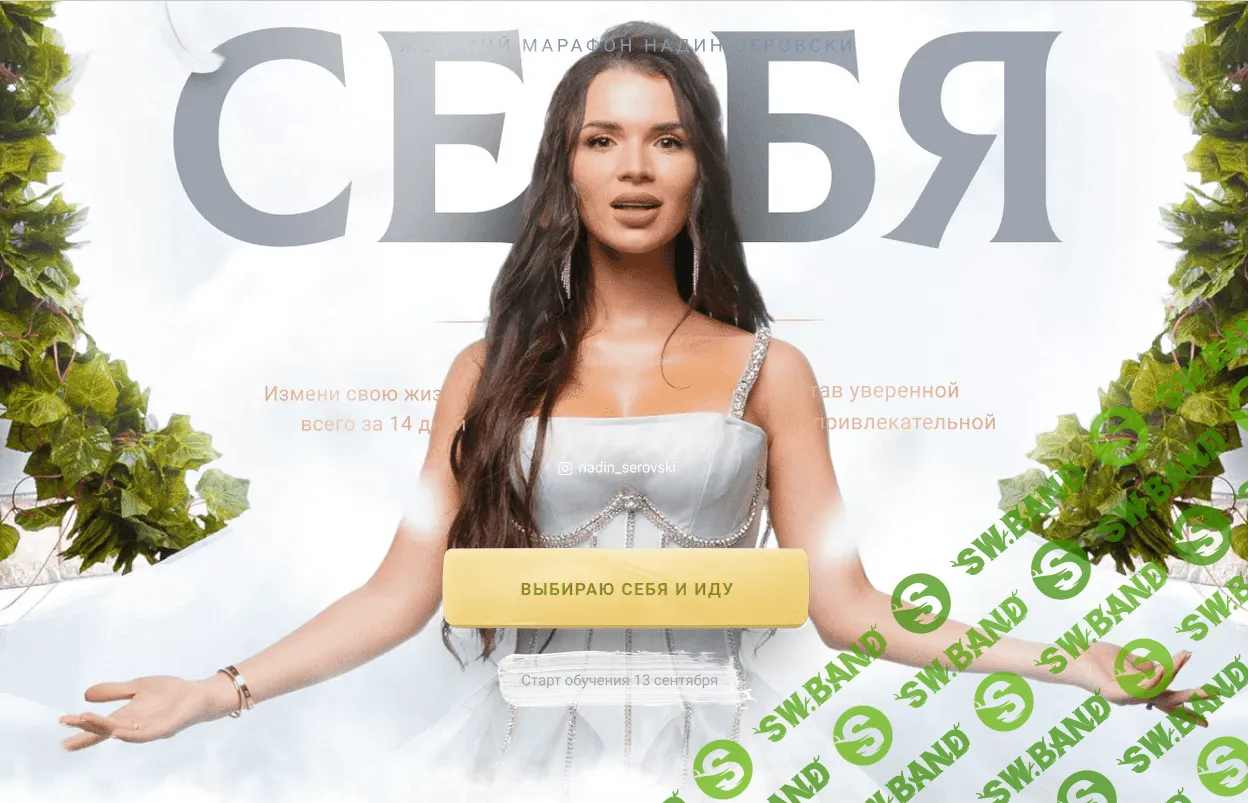 [Надин Серовски] Я выбираю себя. Тариф - Только я (2021)