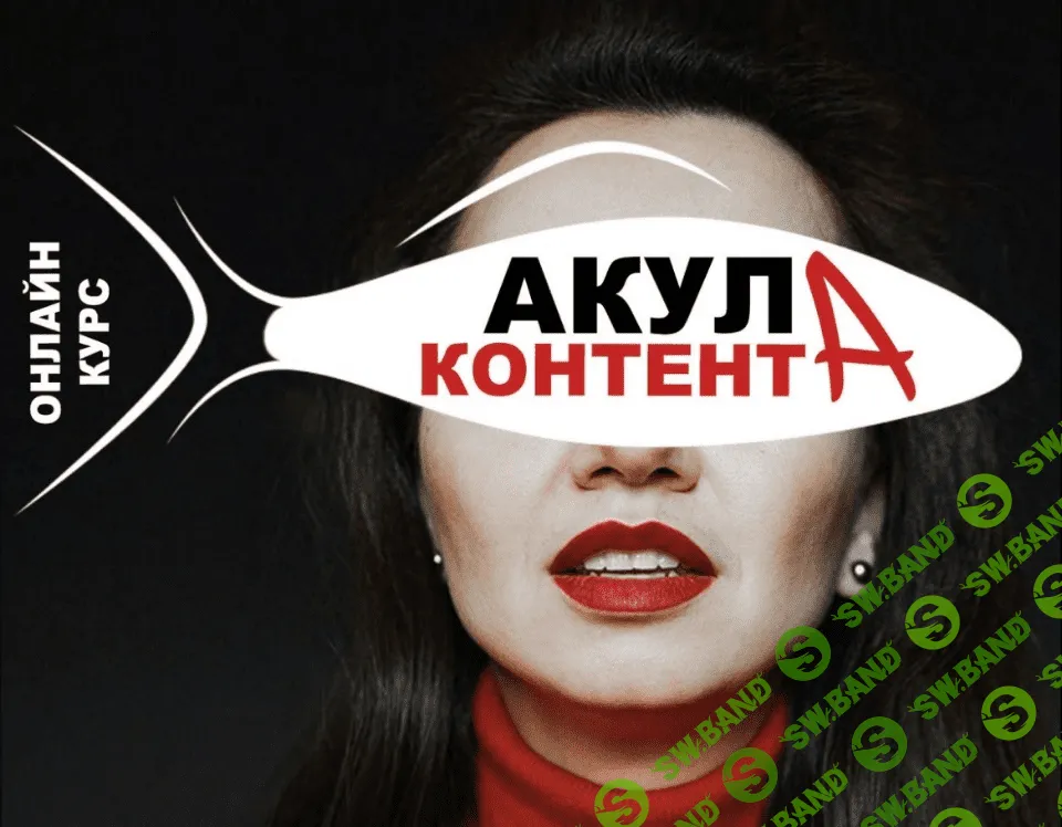 [Надя Акула] Акула контента. Тариф PRO продажи (2021)