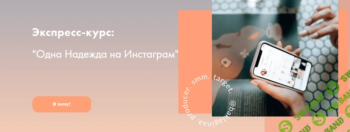 [Надя Баклагина] Одна надежда на Инстаграм (2021)