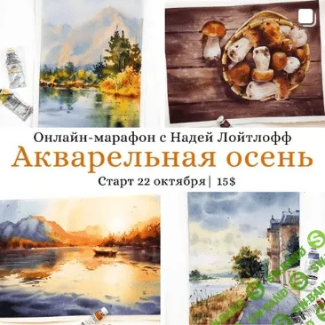 [Надя Лойтлофф] Акварельная осень (2020)