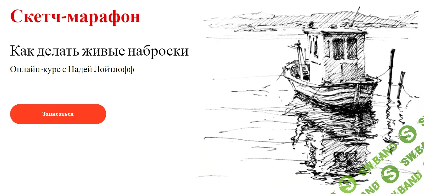 [Надя Лойтлофф] Как делать живые наброски (2021)