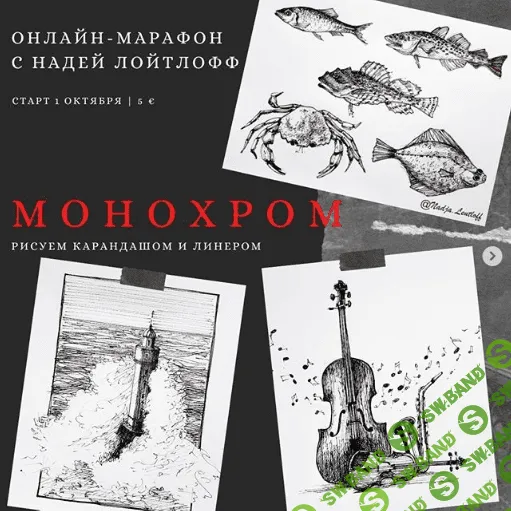 [Надя Лойтлофф] Монохром (2020)