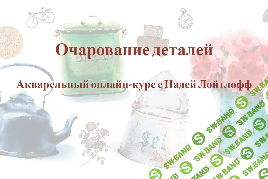 [Надя Лойтлофф] Очарование деталей (2023)