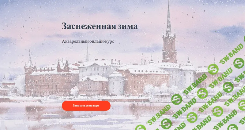 [Надя Лойтлофф] Заснеженная зима (2021)