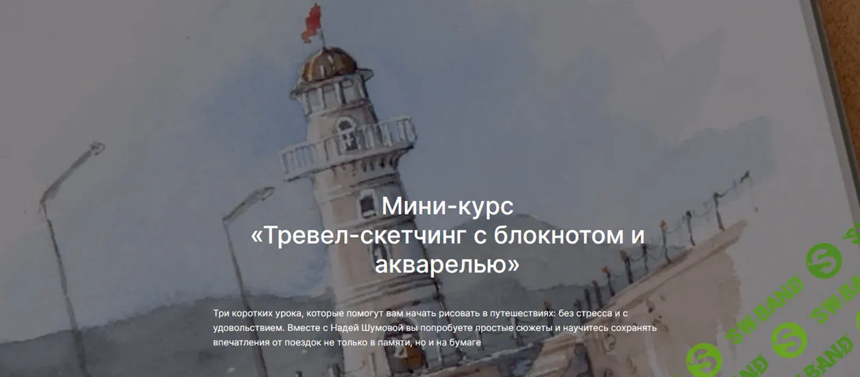 [Надя Шумова, lectoroom] Тревел-скетчинг с блокнотом и акварелью (2025)