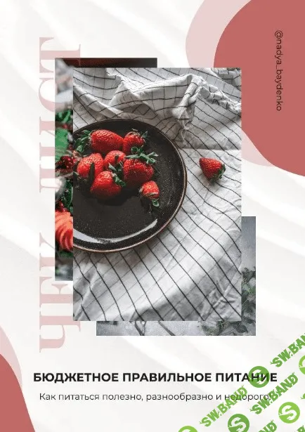 [Nadya_baydenko] Бюджетное правильно питание