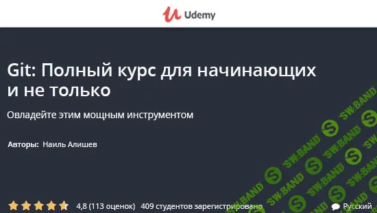 [Наиль Алишев] Git: Полный курс для начинающих и не только (2019)