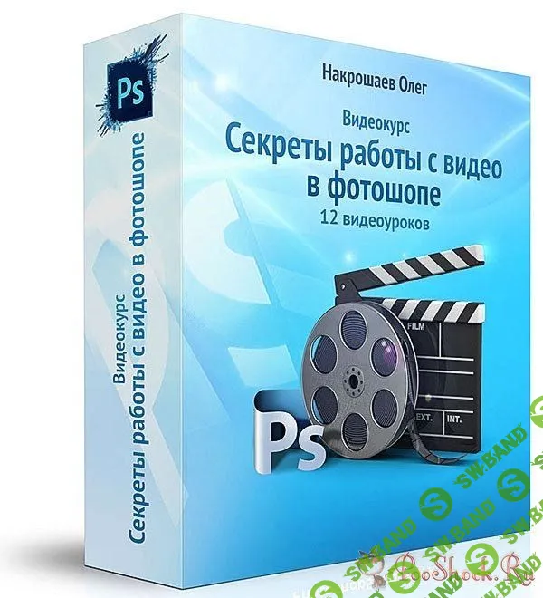 [Накрошаев О.] Секреты работы с видео в фотошопе