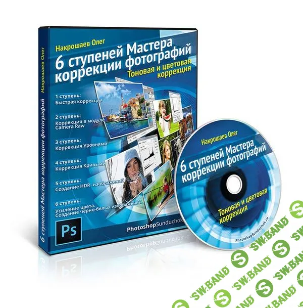 [Накрошаев Олег] 6 ступеней Мастера коррекции фотографий
