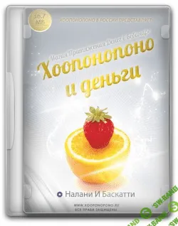 [Налани И Баскати] Сборник вебинаров по Хоопонопоно: "Деньги и Бизнес"