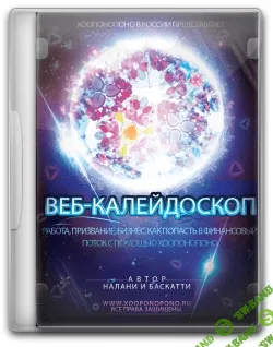 [Налани И Баскати] Сборник вебинаров по Хоопонопоно: "Деньги и Бизнес"