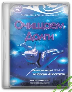 [Налани И Баскати] Сборник вебинаров по Хоопонопоно: "Деньги и Бизнес"