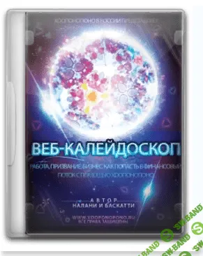 [Налани и Баскатти] Работа, призвание, бизнес с помощью Хоопонопоно (2016)