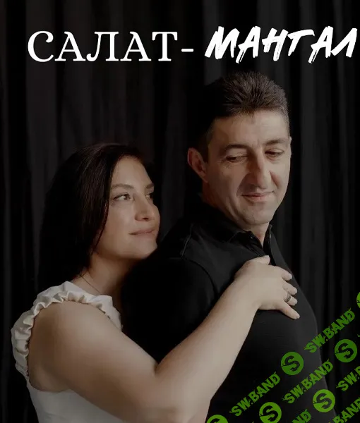 [Nani-Food] Салат-мангал (2024)