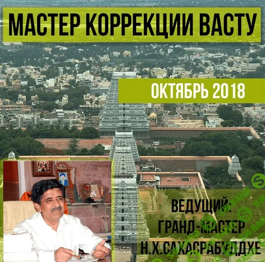 [Нарендра Сахасрабуддхе] Мастер коррекции васту (2022)