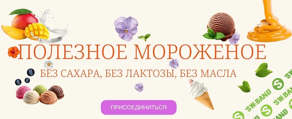 [Наринэ Шахраманян] Полезное мороженое (2025)