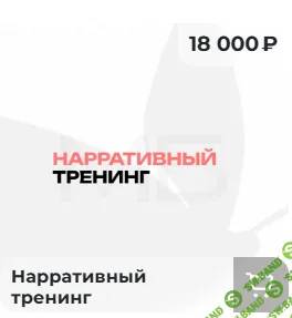 Нарративный тренинг [Мария Бразговская]