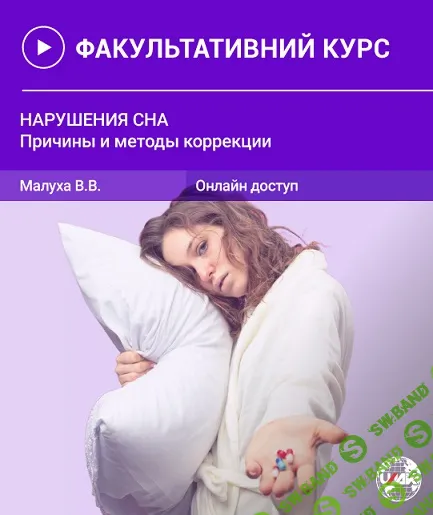 Нарушения сна [Валерия Малуха]