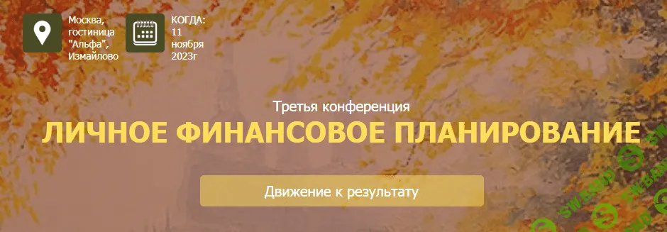 [НАСФП] 3 конференция «Личное финансовое планирование. Движение к цели» (2023)