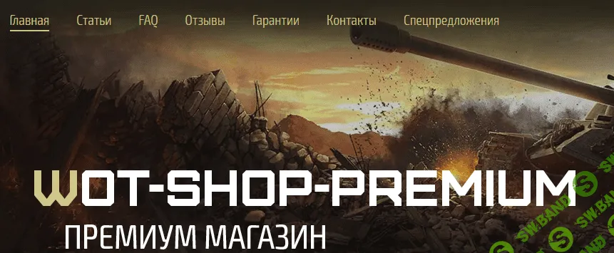 Нашел на просторах интернета. Магазины World of Tanks